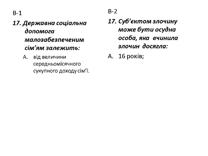 В-1 17. Державна соціальна допомога малозабезпеченим сім’ям залежить: від величини  середньомісячного  сукупного